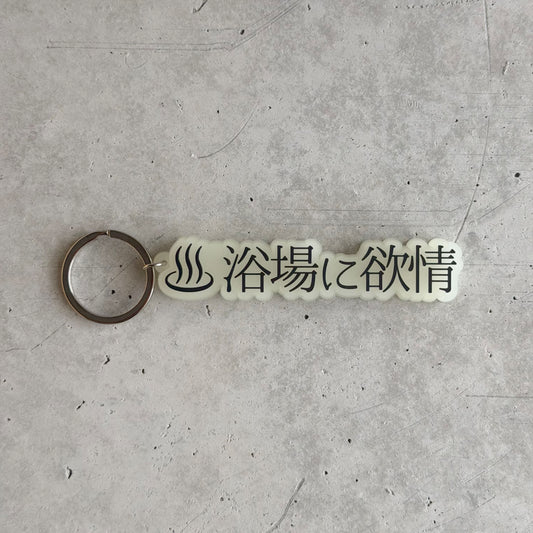 浴場に欲情チャーム